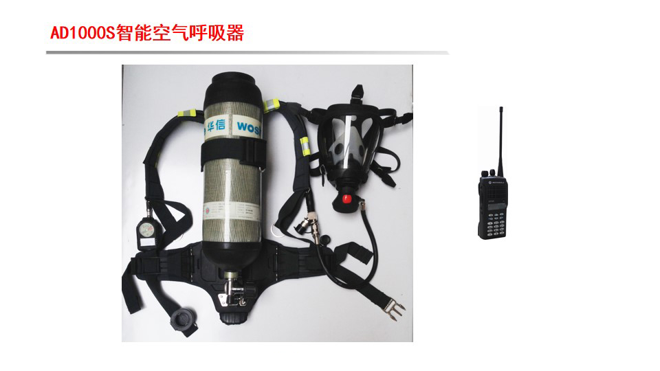 AD1000PL正壓式空氣呼吸器